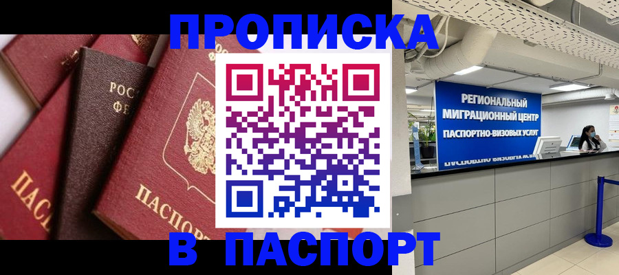 прописка штамп в Шарье