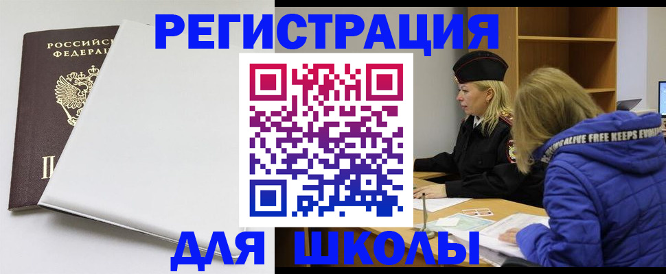 временная регистрация для школы в Шарье